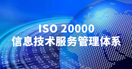 什么是ISO 20000信息技术服务管理体系？