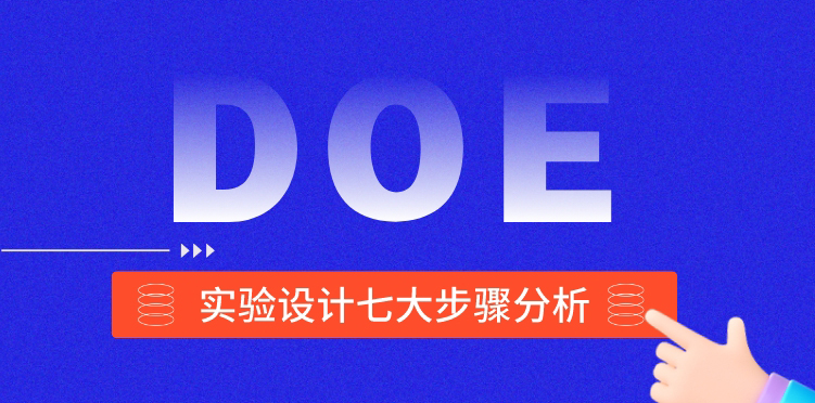 合格的ISO质量管理体系师需要懂点DOE