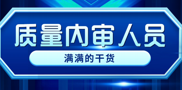 干货 | 合格的质量内审人员，您得这么做！