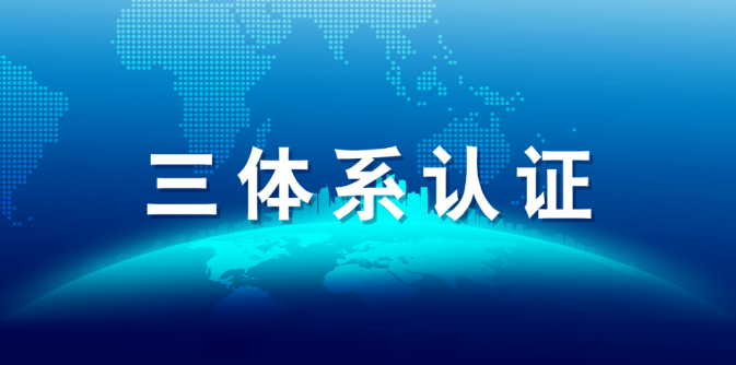 做ISO三体系认证对企业有什么好处？