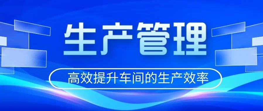 生产负责人如何高效提升车间的生产效率