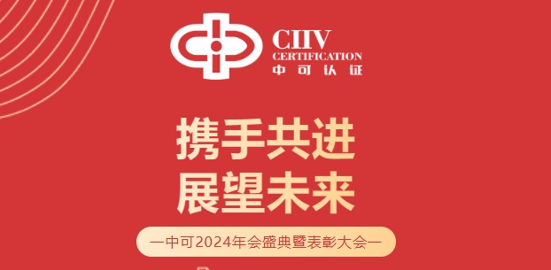 携手共进，展望未来 | 中可2024年会盛典暨表彰大会圆满落幕！