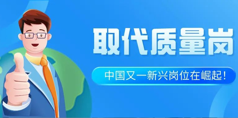 取代质量岗，中国又一新兴岗位在崛起！这才是未来5年最好的就业方向！