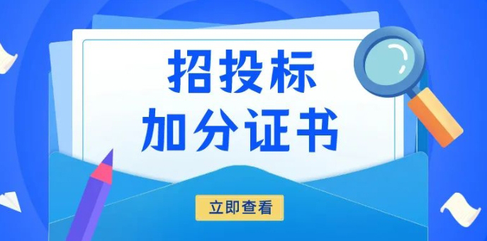 想要中标，这些招投标加分证书一定要有！